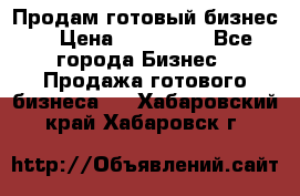 Продам готовый бизнес  › Цена ­ 220 000 - Все города Бизнес » Продажа готового бизнеса   . Хабаровский край,Хабаровск г.